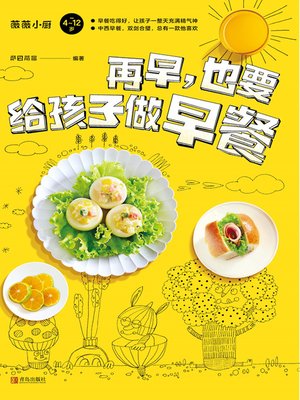 cover image of 再早，也要给孩子做早餐